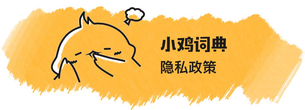 小鸡词典隐私政策
